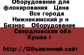 Оборудование для флокирования › Цена ­ 15 000 - Все города, Нижнекамский р-н Бизнес » Оборудование   . Свердловская обл.,Кушва г.